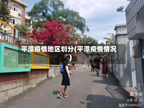 平潭疫情地区划分(平潭疫情情况)