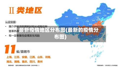 最新疫情地区分布图(最新的疫情分布图)