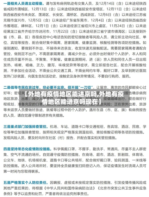 【外地有疫情地区能进京吗,外地有疫情地区能进京吗现在】-第3张图片