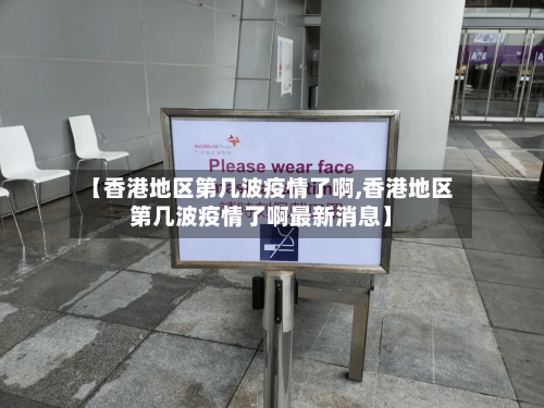 【香港地区第几波疫情了啊,香港地区第几波疫情了啊最新消息】-第2张图片