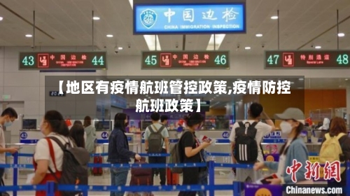 【地区有疫情航班管控政策,疫情防控航班政策】-第2张图片