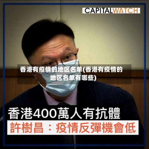 香港有疫情的地区名单(香港有疫情的地区名单有哪些)
