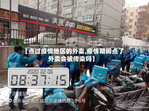 【点过疫情地区的外卖,疫情期间点了外卖会被传染吗】