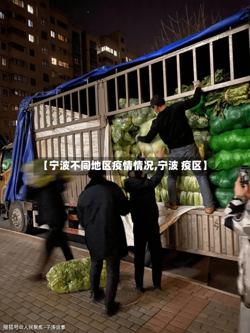 【宁波不同地区疫情情况,宁波 疫区】-第3张图片