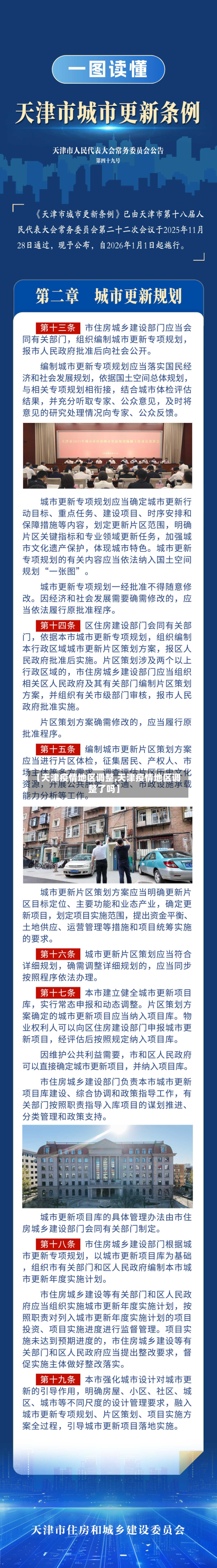 【天津疫情地区调整,天津疫情地区调整了吗】