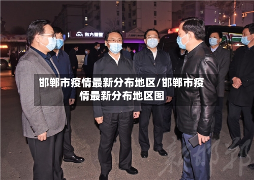 邯郸市疫情最新分布地区/邯郸市疫情最新分布地区图
