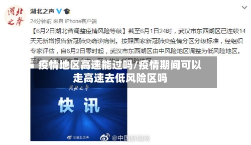 疫情地区高速能过吗/疫情期间可以走高速去低风险区吗-第3张图片