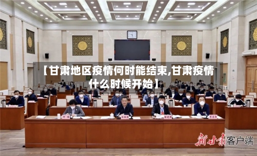 【甘肃地区疫情何时能结束,甘肃疫情什么时候开始】