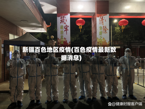 新疆百色地区疫情(百色疫情最新数据消息)
