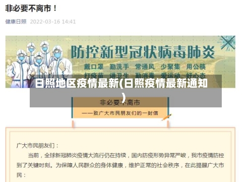 日照地区疫情最新(日照疫情最新通知)-第3张图片