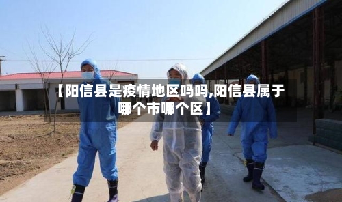 【阳信县是疫情地区吗吗,阳信县属于哪个市哪个区】-第2张图片