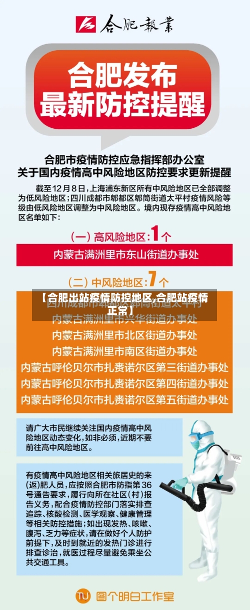 【合肥出站疫情防控地区,合肥站疫情正常】