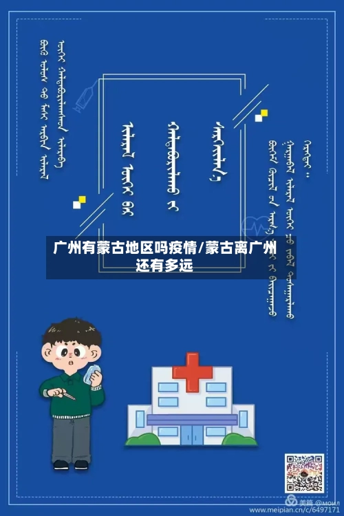 广州有蒙古地区吗疫情/蒙古离广州还有多远