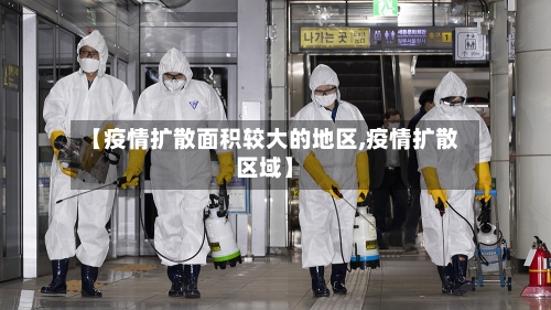 【疫情扩散面积较大的地区,疫情扩散区域】