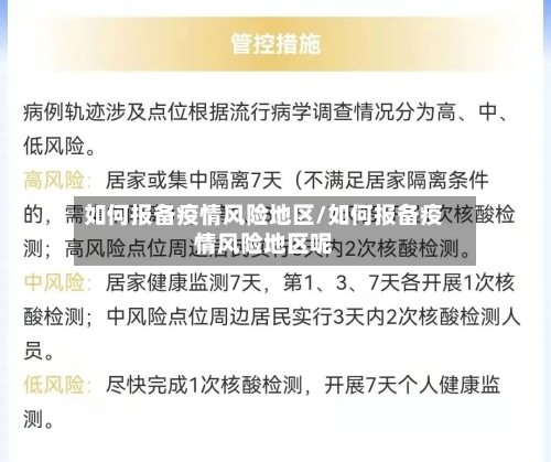 如何报备疫情风险地区/如何报备疫情风险地区呢-第3张图片