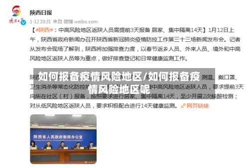 如何报备疫情风险地区/如何报备疫情风险地区呢