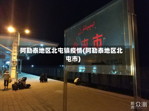 阿勒泰地区北屯镇疫情(阿勒泰地区北屯市)