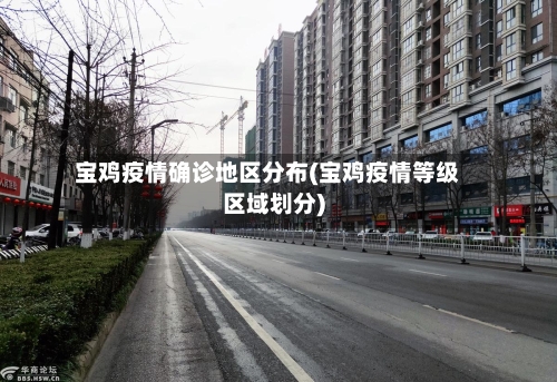 宝鸡疫情确诊地区分布(宝鸡疫情等级区域划分)-第3张图片