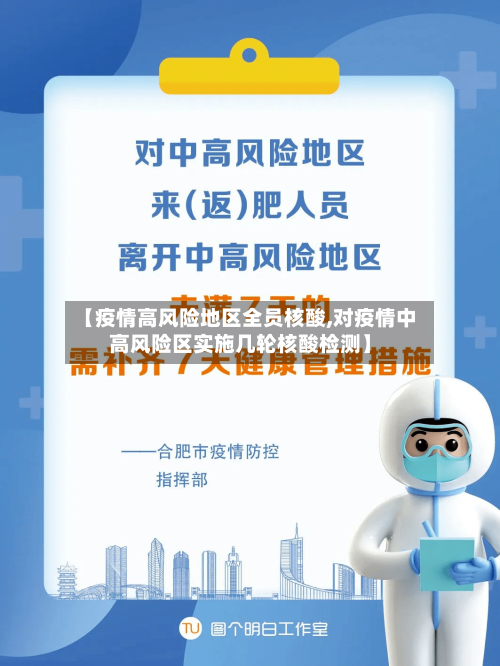 【疫情高风险地区全员核酸,对疫情中高风险区实施几轮核酸检测】