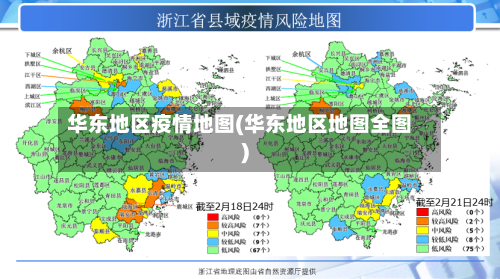 华东地区疫情地图(华东地区地图全图)