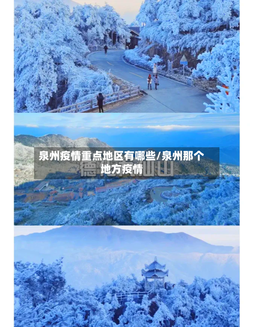 泉州疫情重点地区有哪些/泉州那个地方疫情