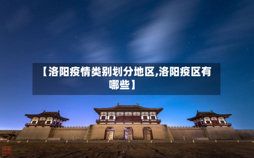 【洛阳疫情类别划分地区,洛阳疫区有哪些】