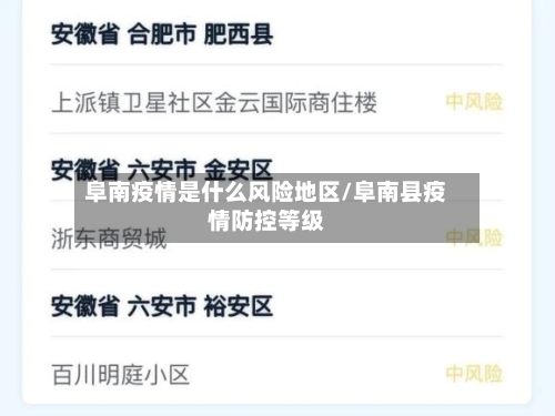 阜南疫情是什么风险地区/阜南县疫情防控等级