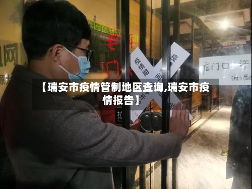 【瑞安市疫情管制地区查询,瑞安市疫情报告】-第2张图片