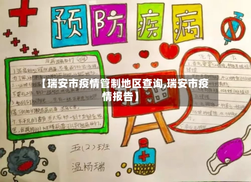 【瑞安市疫情管制地区查询,瑞安市疫情报告】-第3张图片