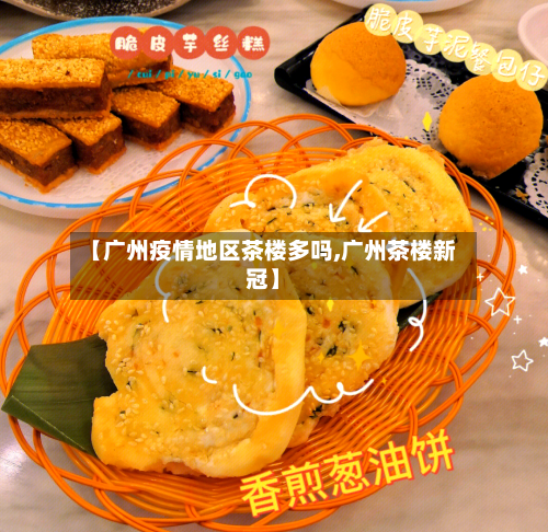 【广州疫情地区茶楼多吗,广州茶楼新冠】