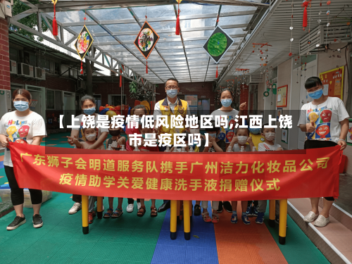 【上饶是疫情低风险地区吗,江西上饶市是疫区吗】-第2张图片
