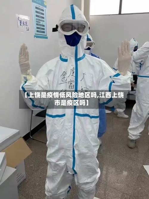 【上饶是疫情低风险地区吗,江西上饶市是疫区吗】
