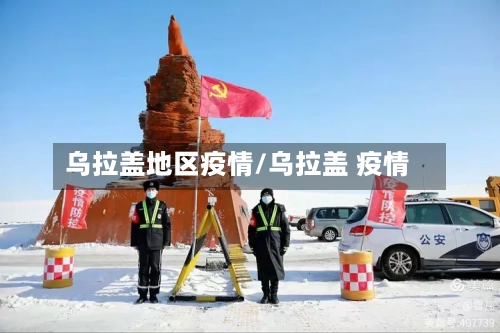 乌拉盖地区疫情/乌拉盖 疫情-第2张图片