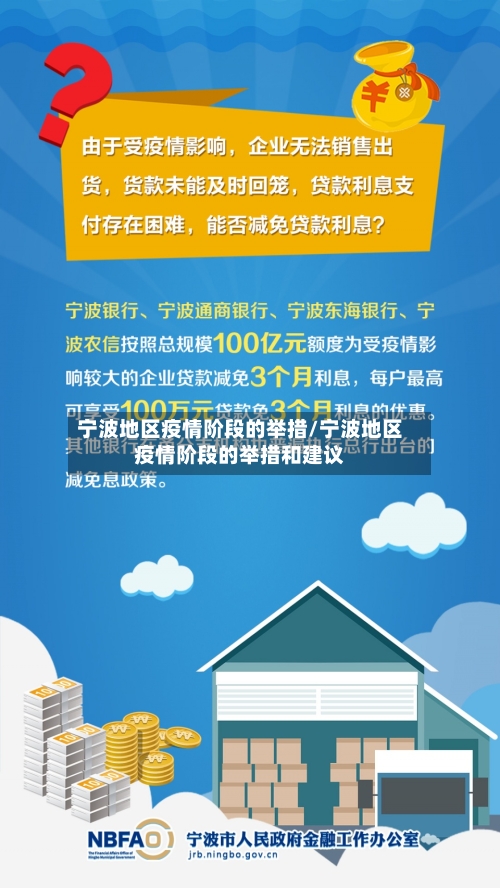 宁波地区疫情阶段的举措/宁波地区疫情阶段的举措和建议-第3张图片