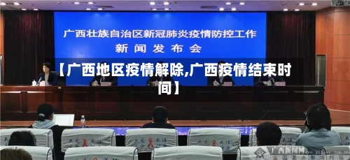 【广西地区疫情解除,广西疫情结束时间】