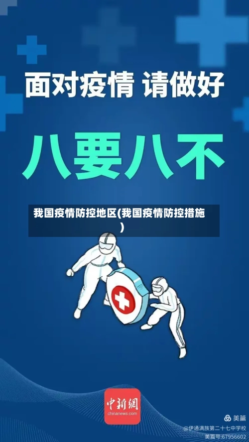 我国疫情防控地区(我国疫情防控措施)