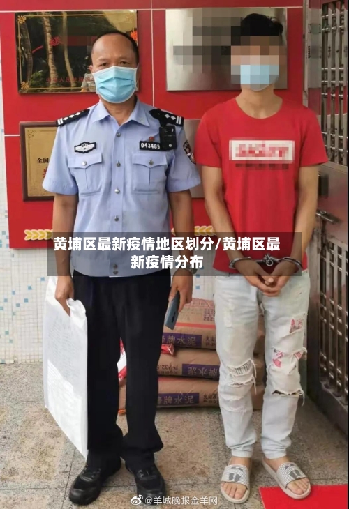 黄埔区最新疫情地区划分/黄埔区最新疫情分布