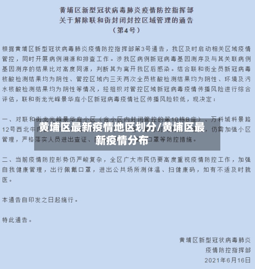 黄埔区最新疫情地区划分/黄埔区最新疫情分布-第2张图片