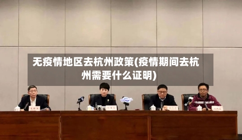 无疫情地区去杭州政策(疫情期间去杭州需要什么证明)