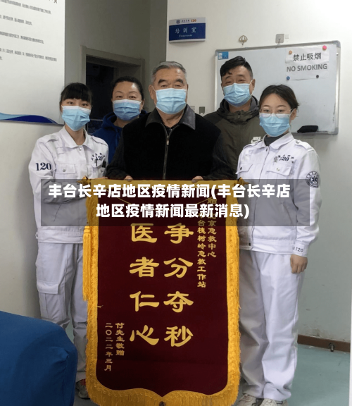 丰台长辛店地区疫情新闻(丰台长辛店地区疫情新闻最新消息)