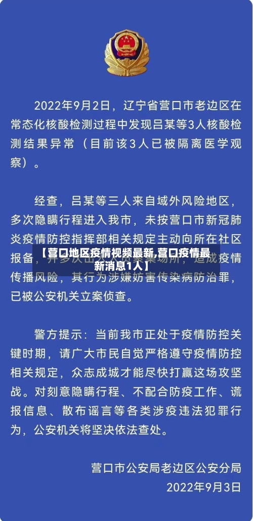 【营口地区疫情视频最新,营口疫情最新消息1人】