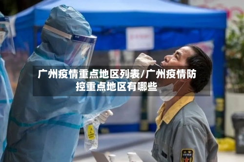 广州疫情重点地区列表/广州疫情防控重点地区有哪些