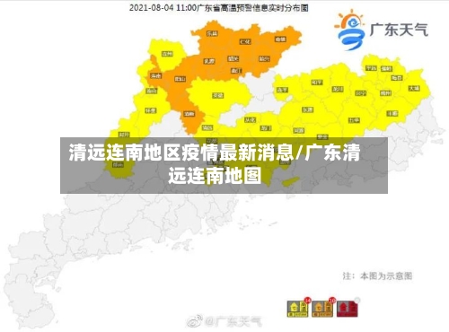 清远连南地区疫情最新消息/广东清远连南地图