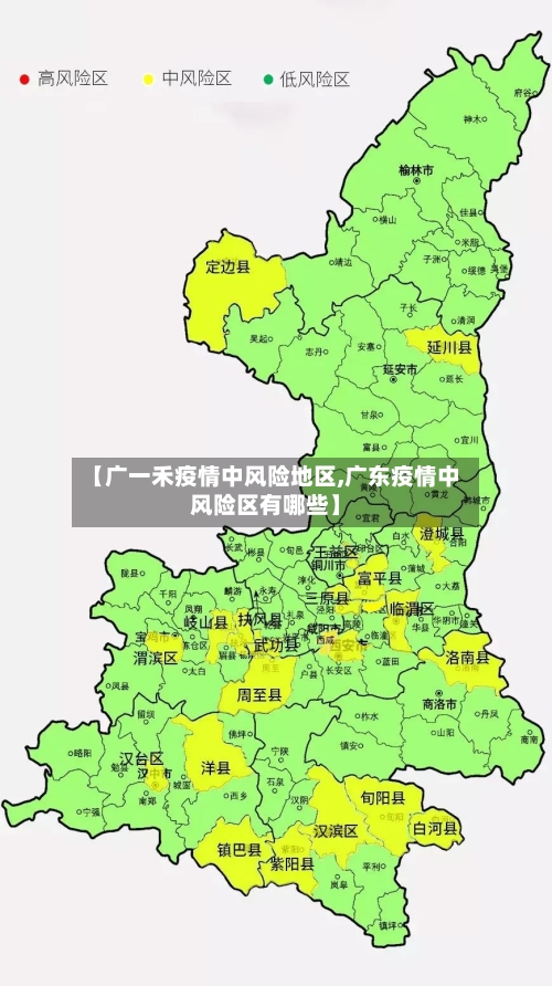 【广一禾疫情中风险地区,广东疫情中风险区有哪些】