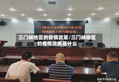 三门峡地区的疫情政策/三门峡地区的疫情政策是什么