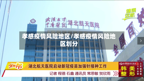 孝感疫情风险地区/孝感疫情风险地区划分