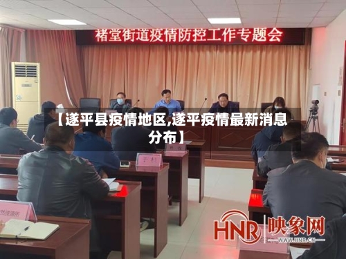 【遂平县疫情地区,遂平疫情最新消息分布】-第2张图片