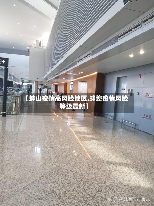 【蚌山疫情高风险地区,蚌埠疫情风险等级最新】