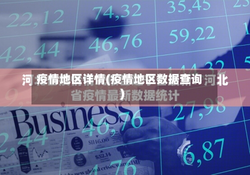 疫情地区详情(疫情地区数据查询)
