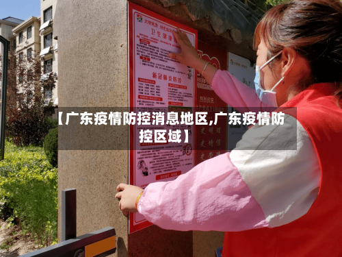 【广东疫情防控消息地区,广东疫情防控区域】
